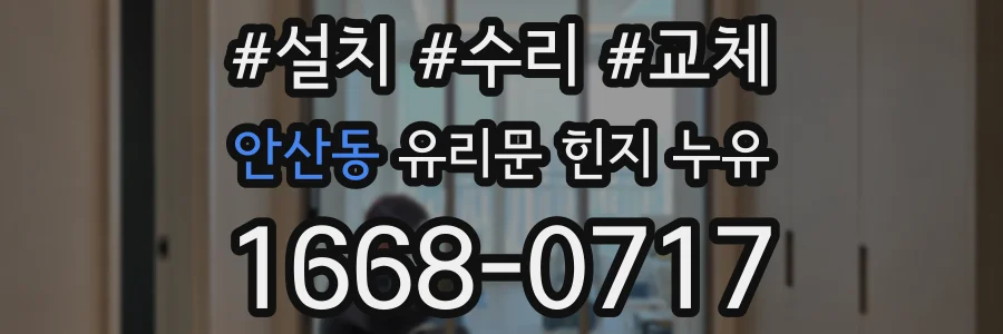 안산동 유리문 힌지 누유