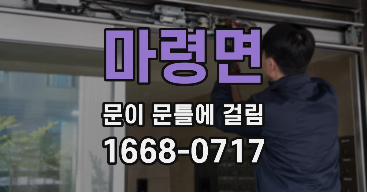 마령면 문이 문틀에 걸림
