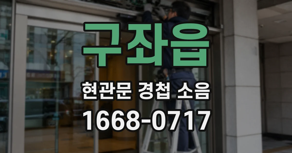 구좌읍 현관문 경첩 소음