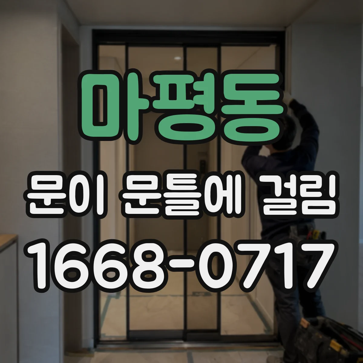 마평동 문이 문틀에 걸림