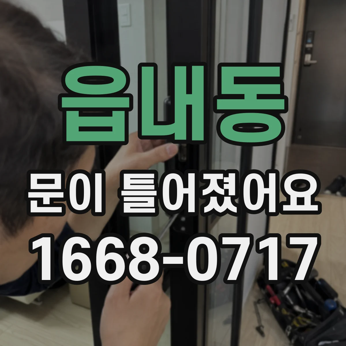 읍내동 문이 틀어졌어요