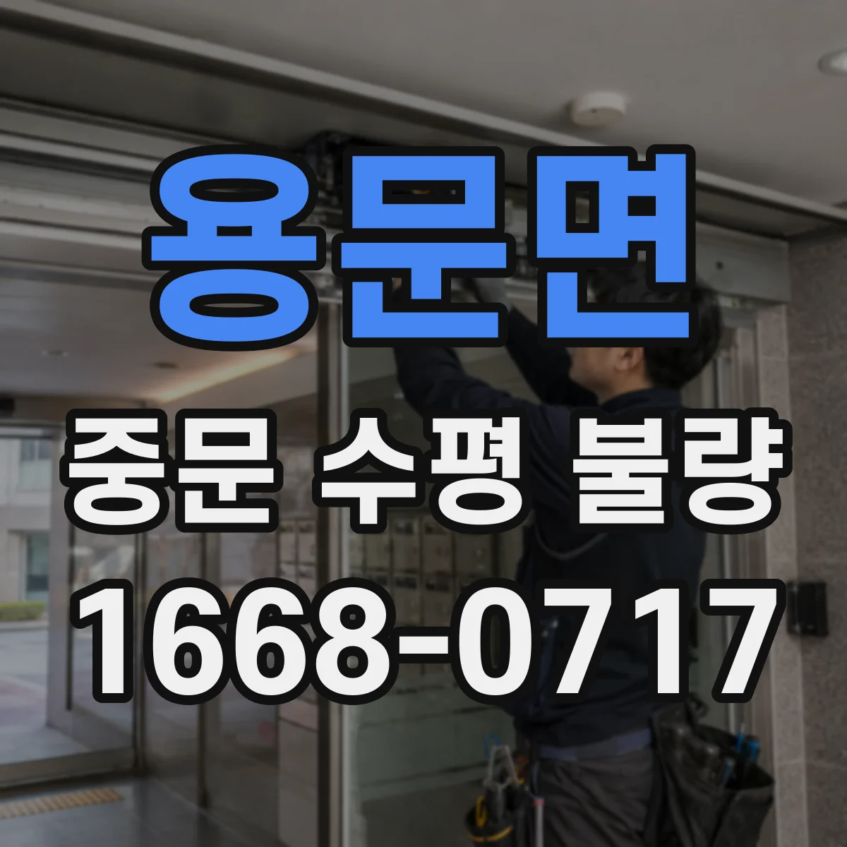 용문면 중문 수평 불량