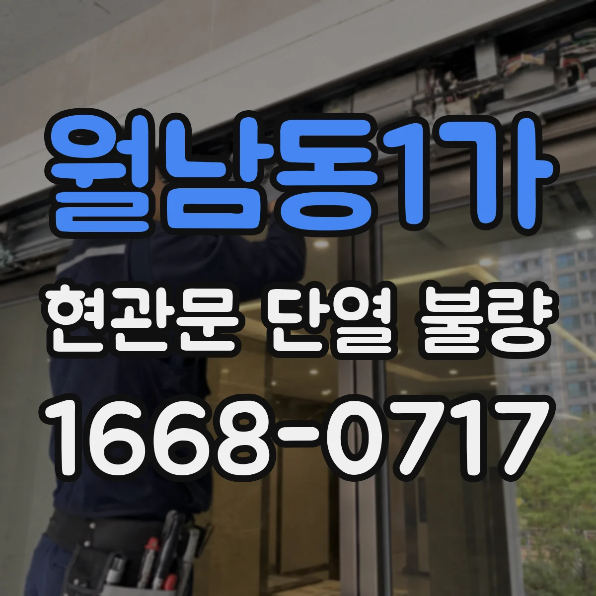 월남동1가 현관문 단열 불량