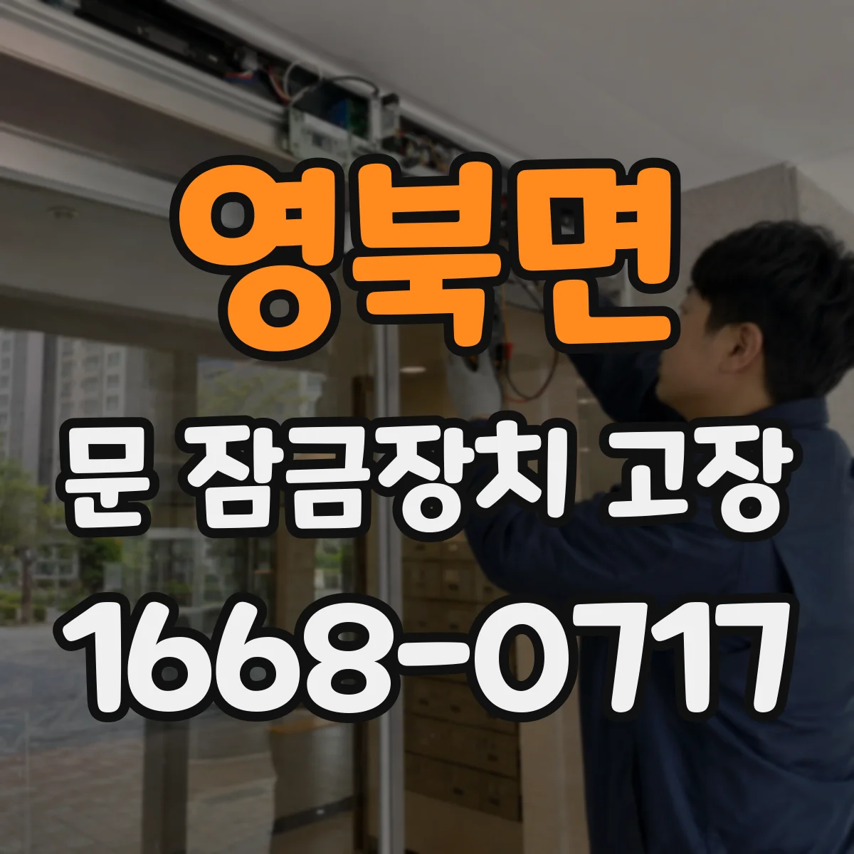 영북면 문 잠금장치 고장 문틈 걸림과 유격 생기면 교체해야 할까