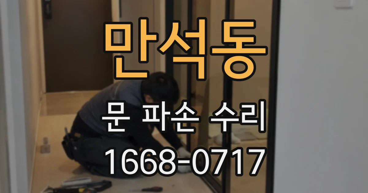 만석동 문 파손 수리
