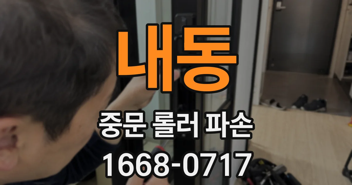 내동 중문 롤러 파손