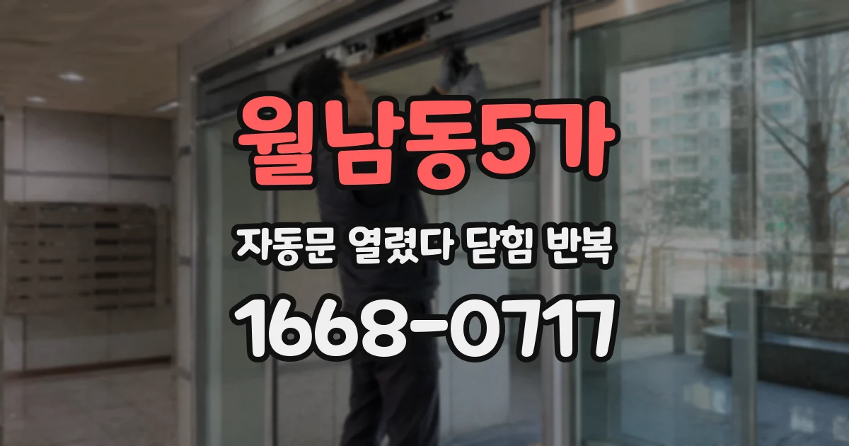 월남동5가 자동문 열렸다 닫힘 반복