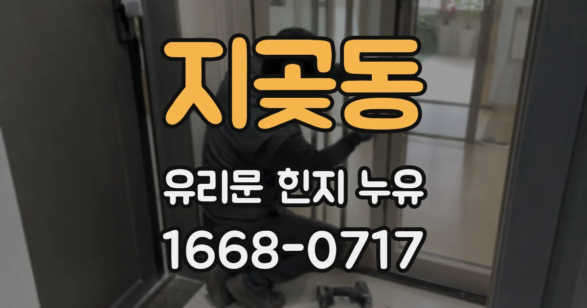 지곶동 유리문 힌지 누유