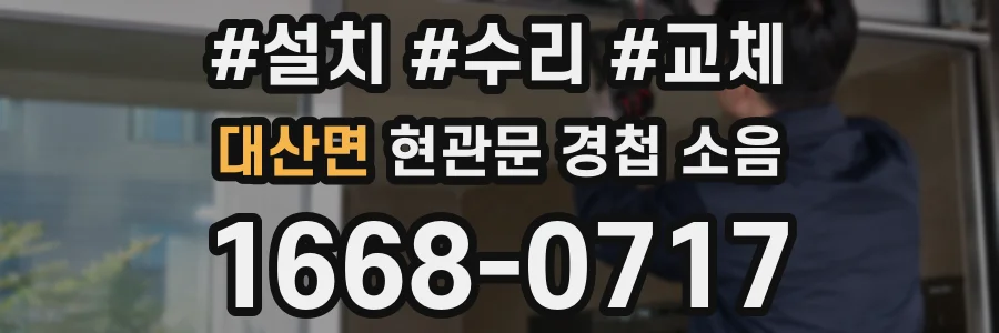대산면 현관문 경첩 소음