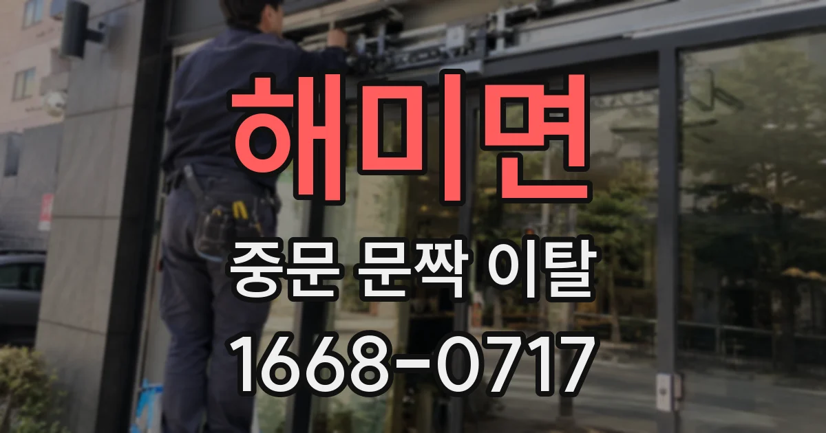 해미면 중문 문짝 이탈