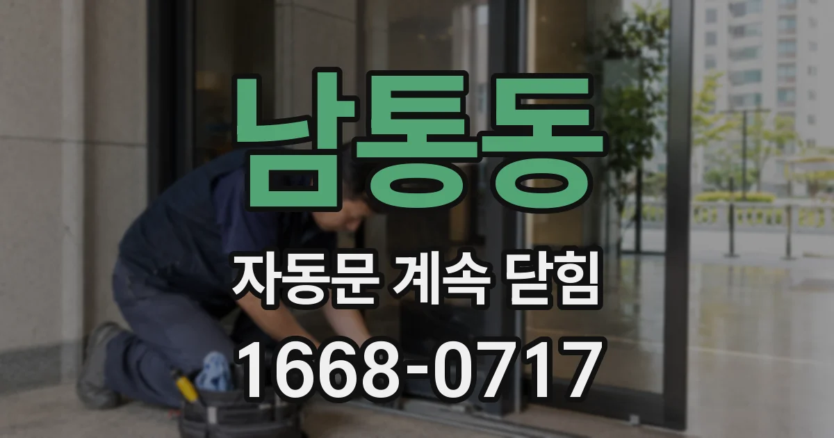 남통동 자동문 계속 닫힘