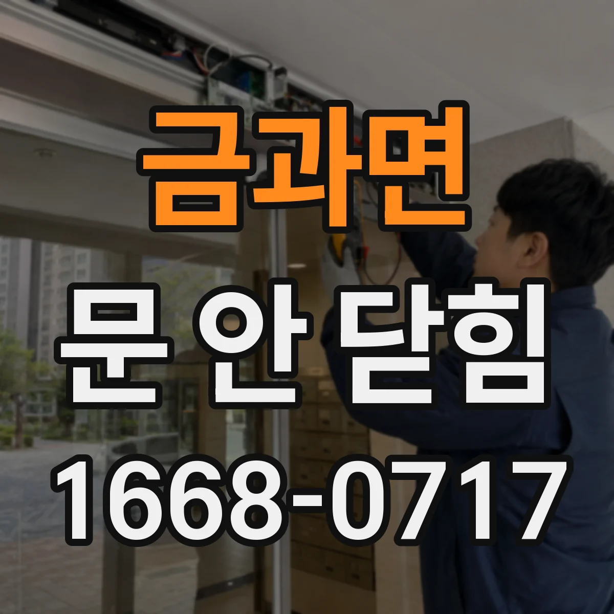 금과면 문 안 닫힘