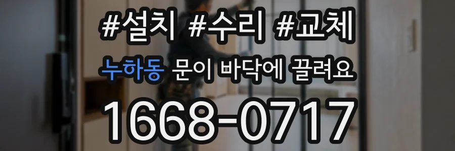 누하동 문이 바닥에 끌려요