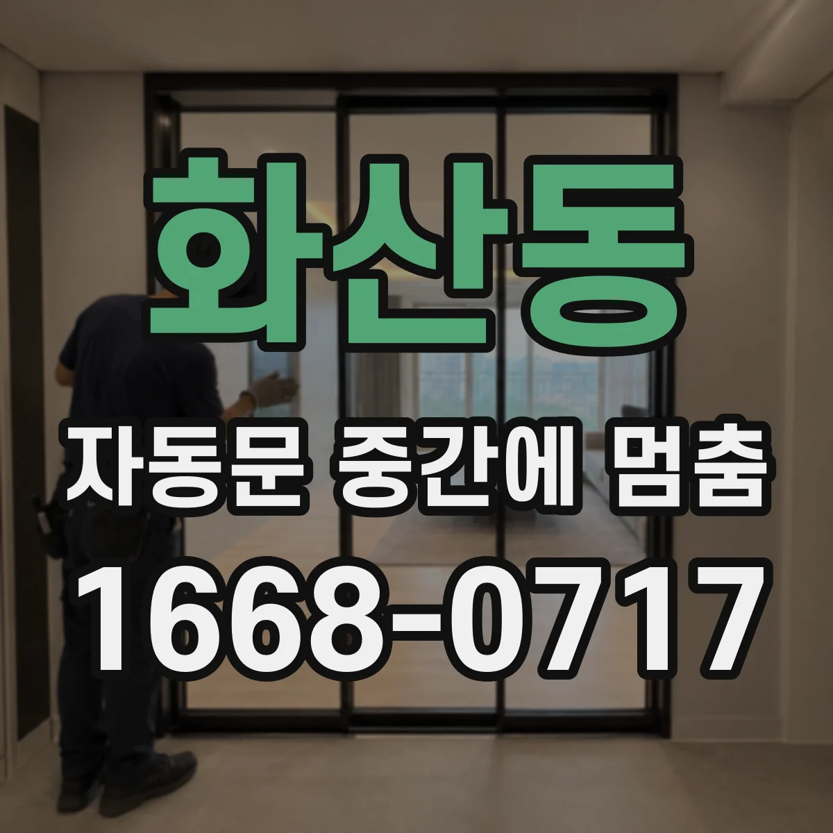 화산동 자동문 중간에 멈춤