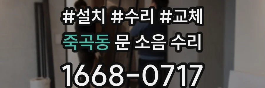 죽곡동 문 소음 수리