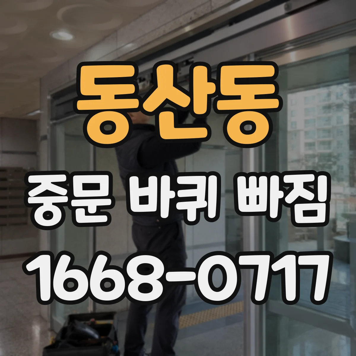 동산동 중문 바퀴 빠짐