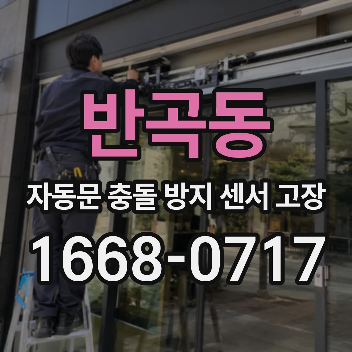 반곡동 자동문 충돌 방지 센서 고장