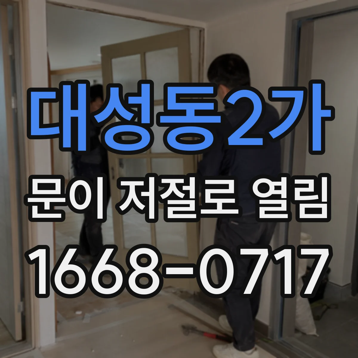 대성동2가 문이 저절로 열림
