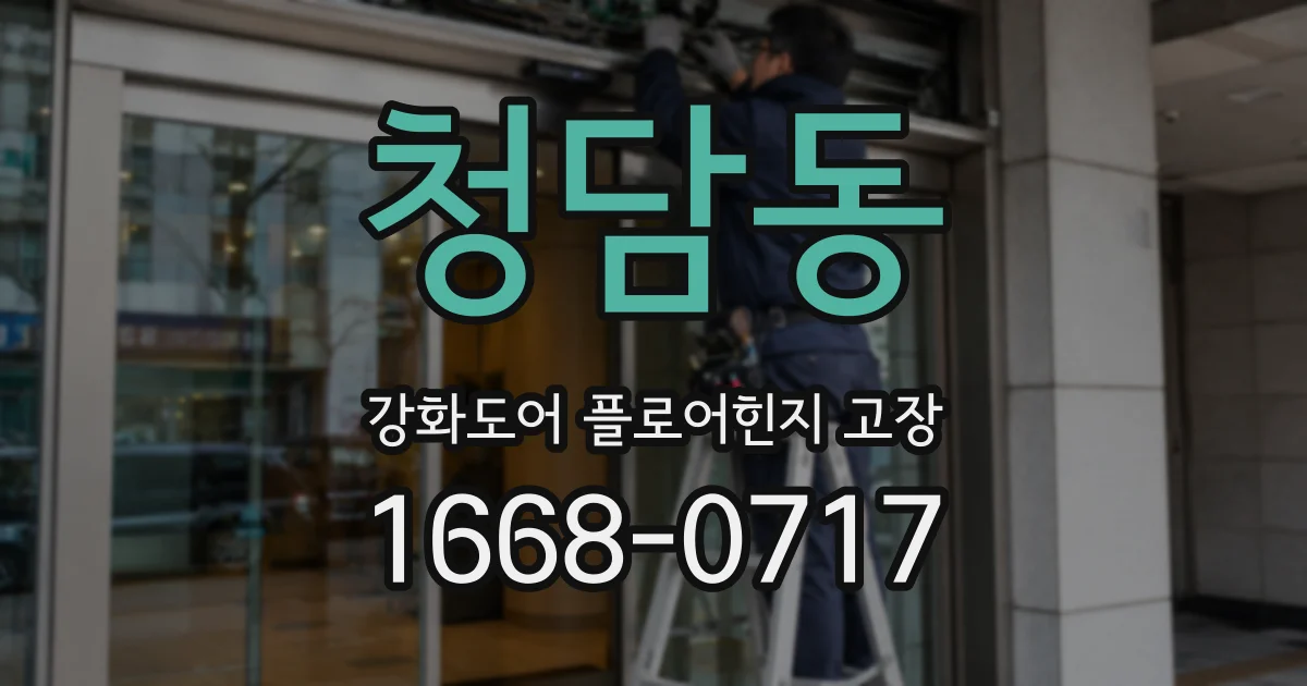 청담동 강화도어 플로어힌지 고장