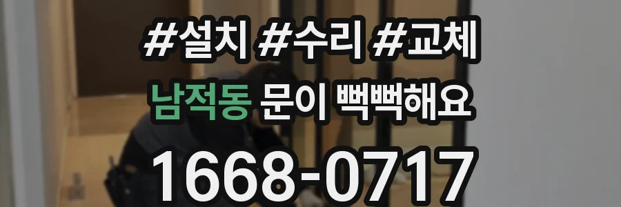 남적동 문이 뻑뻑해요