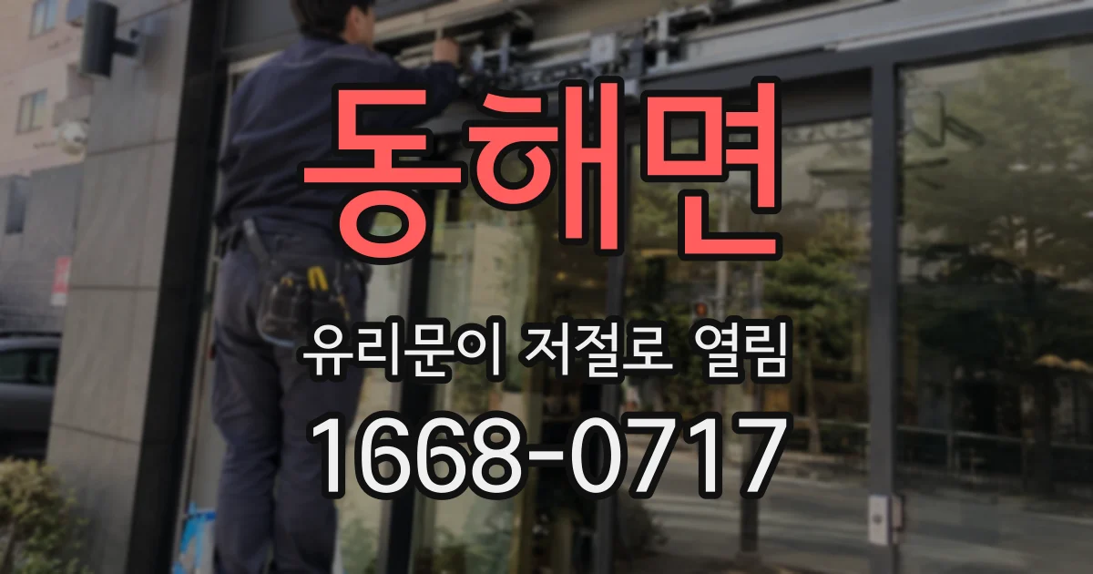 동해면 유리문이 저절로 열림