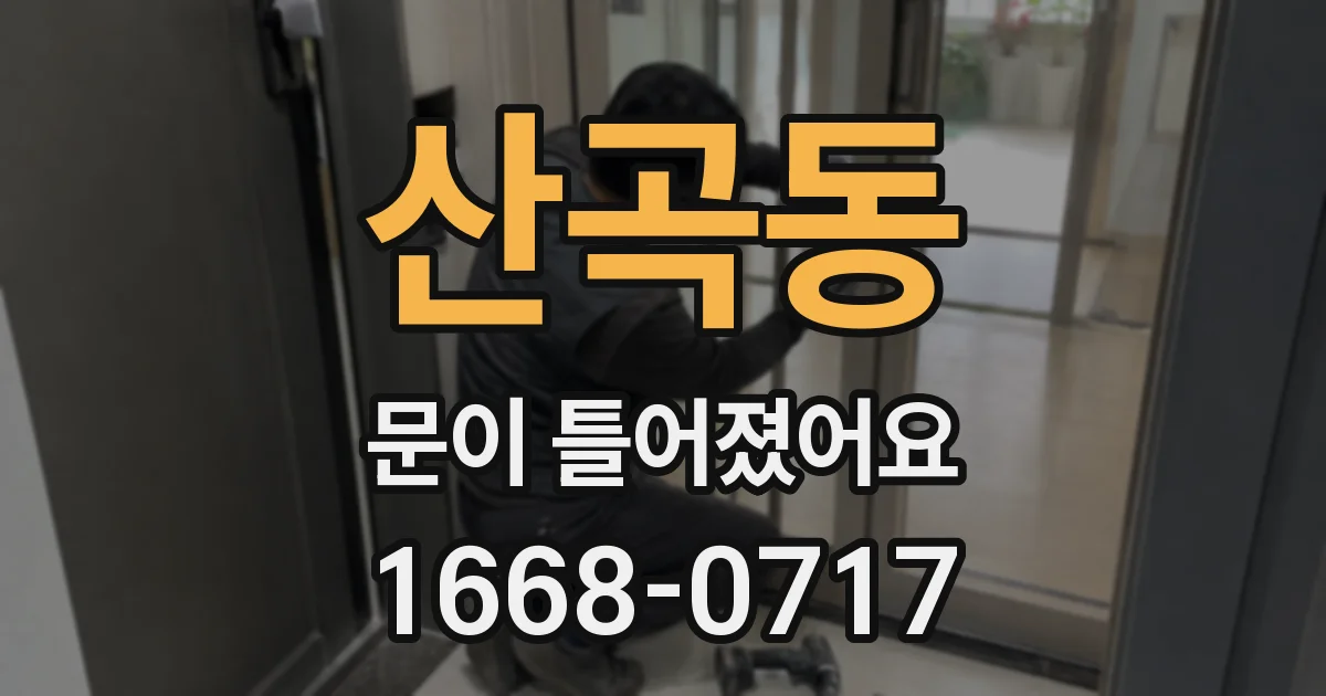 산곡동 문이 틀어졌어요