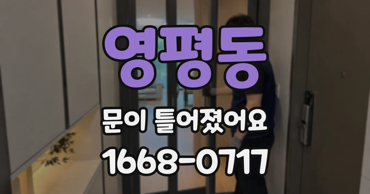 영평동 문이 틀어졌어요