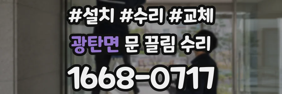 광탄면 문 끌림 수리