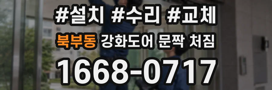 북부동 강화도어 문짝 처짐