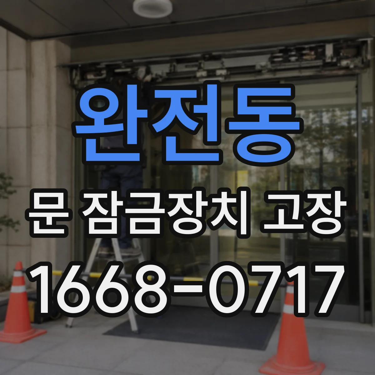 완전동 문 잠금장치 고장 잠금이 안 맞을 때 실린더 마모 조정 가능성