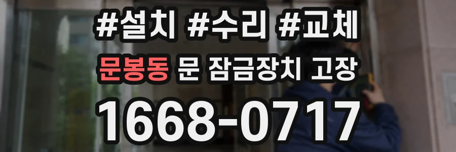 문봉동 문 잠금장치 고장