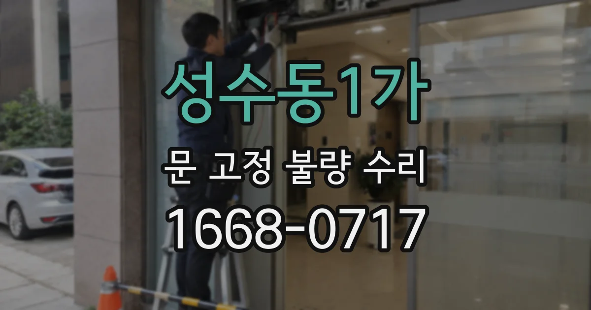 성수동1가 문 고정 불량 수리
