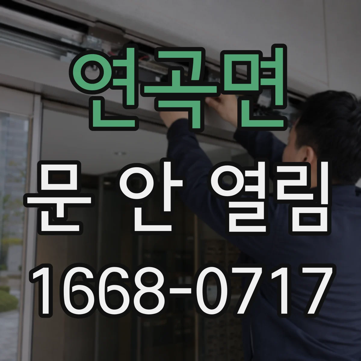 연곡면 문 안 열림
