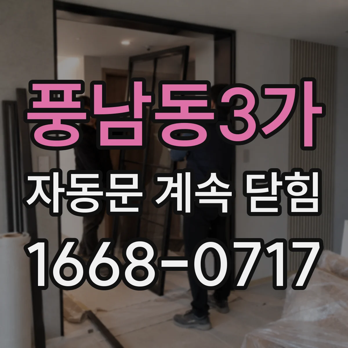 풍남동3가 자동문 계속 닫힘
