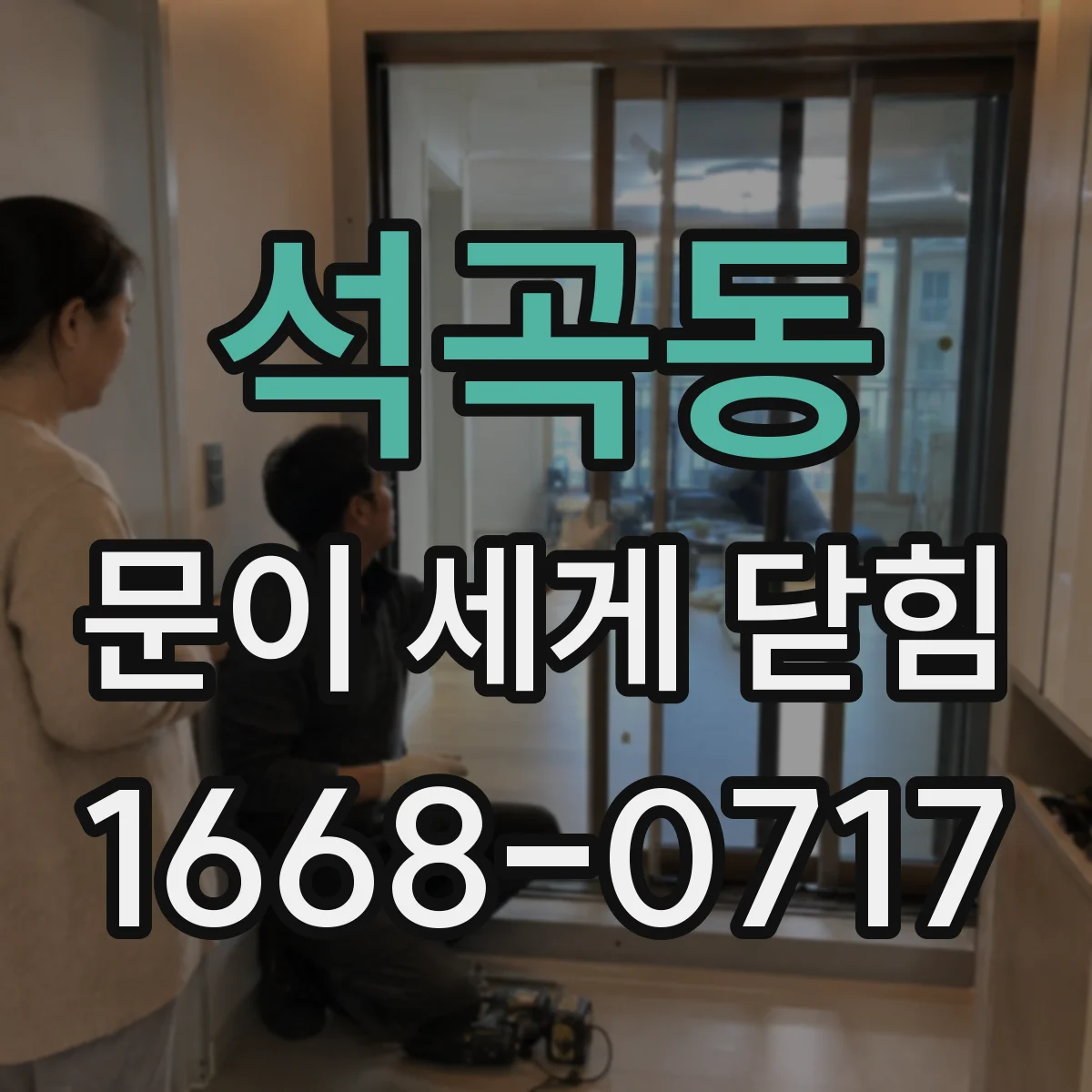 석곡동 문이 세게 닫힘