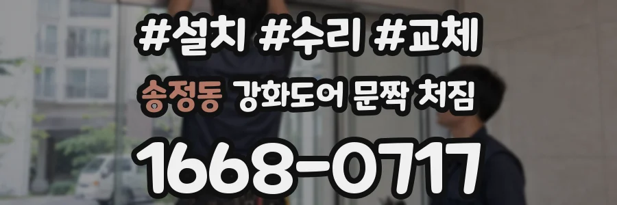송정동 강화도어 문짝 처짐