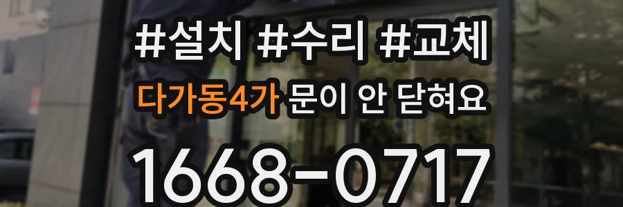 다가동4가 문이 안 닫혀요