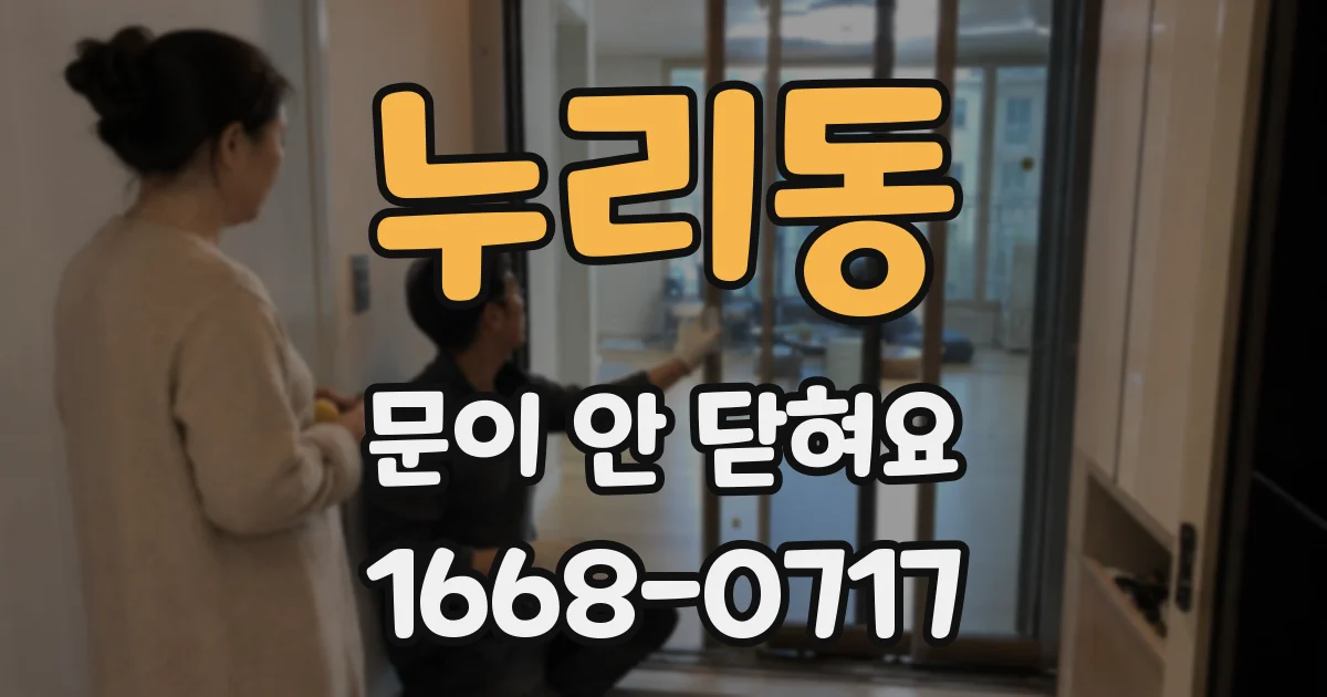 누리동 문이 안 닫혀요