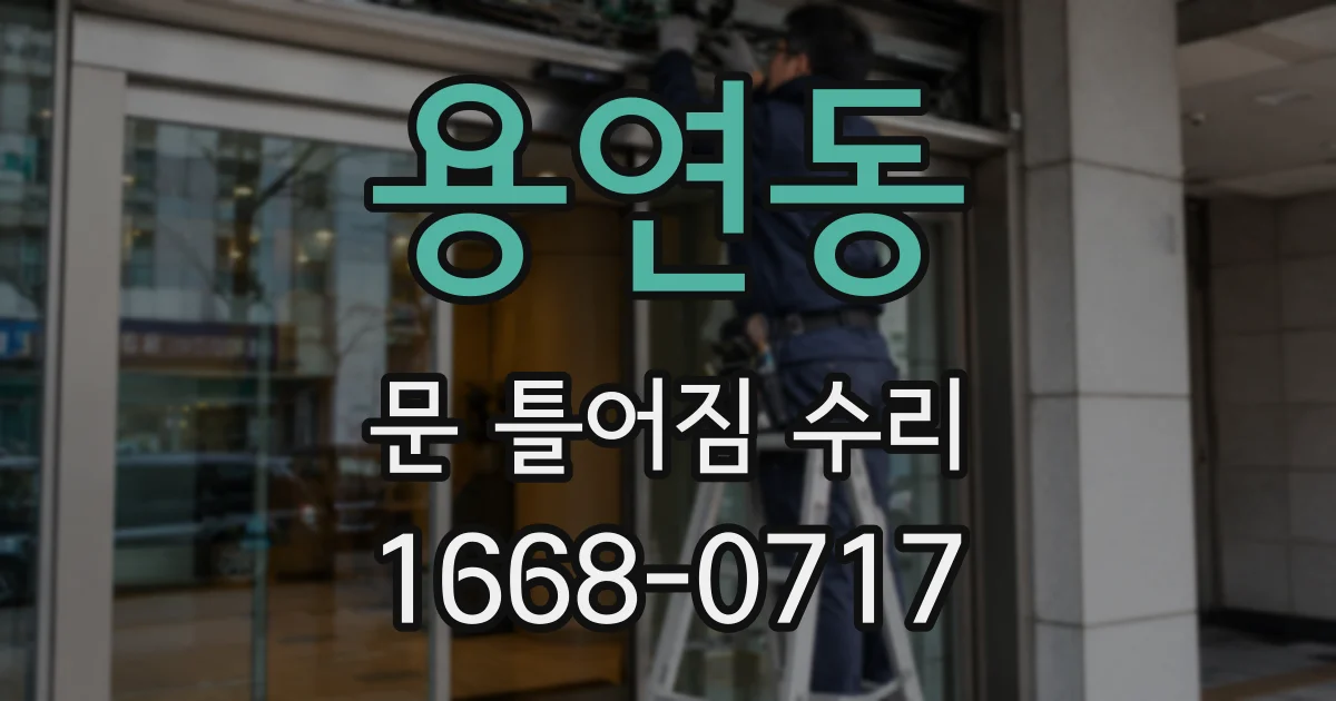 용연동 문 틀어짐 수리