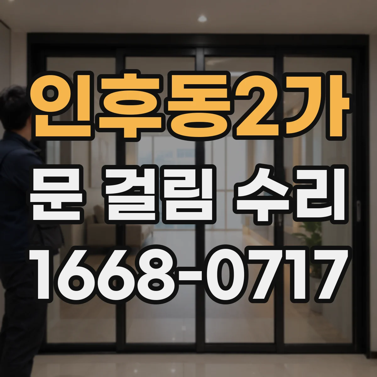 인후동2가 문 걸림 수리