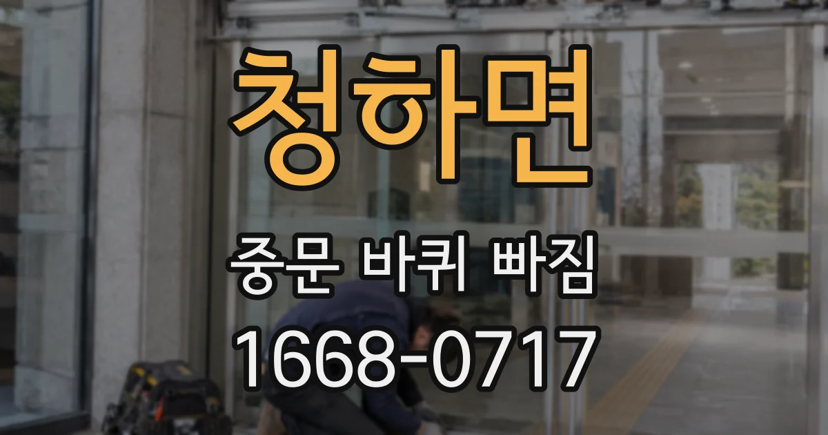 청하면 중문 바퀴 빠짐