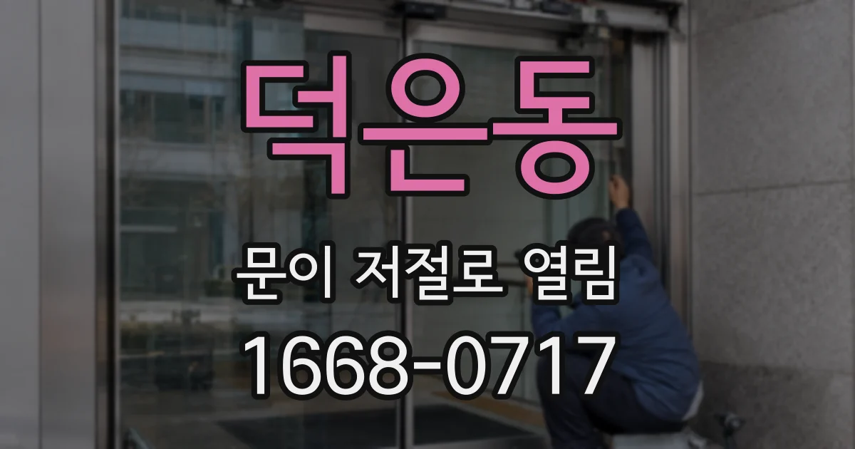 덕은동 문이 저절로 열림