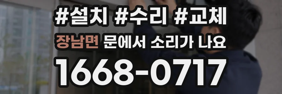 장남면 문에서 소리가 나요