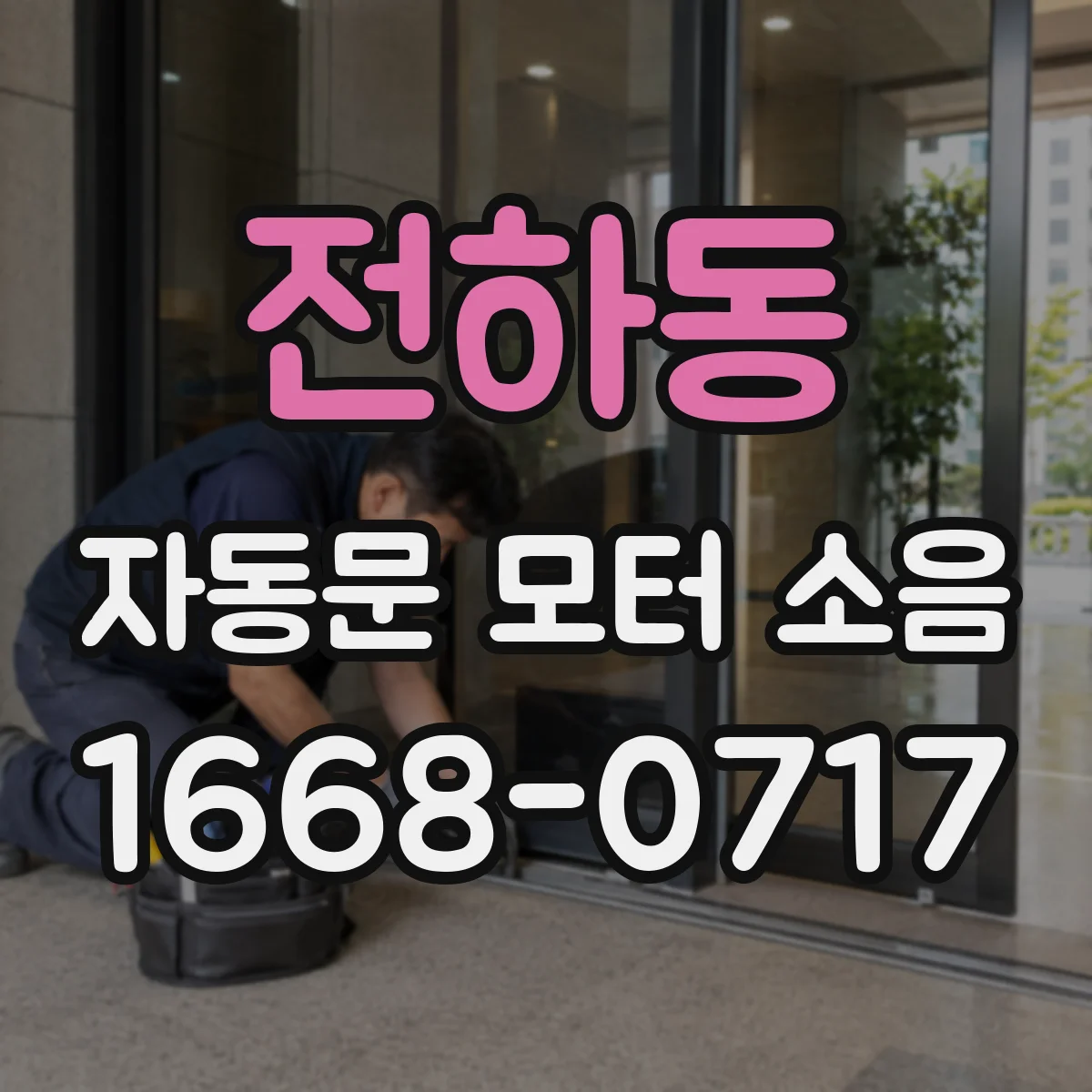 전하동 자동문 모터 소음