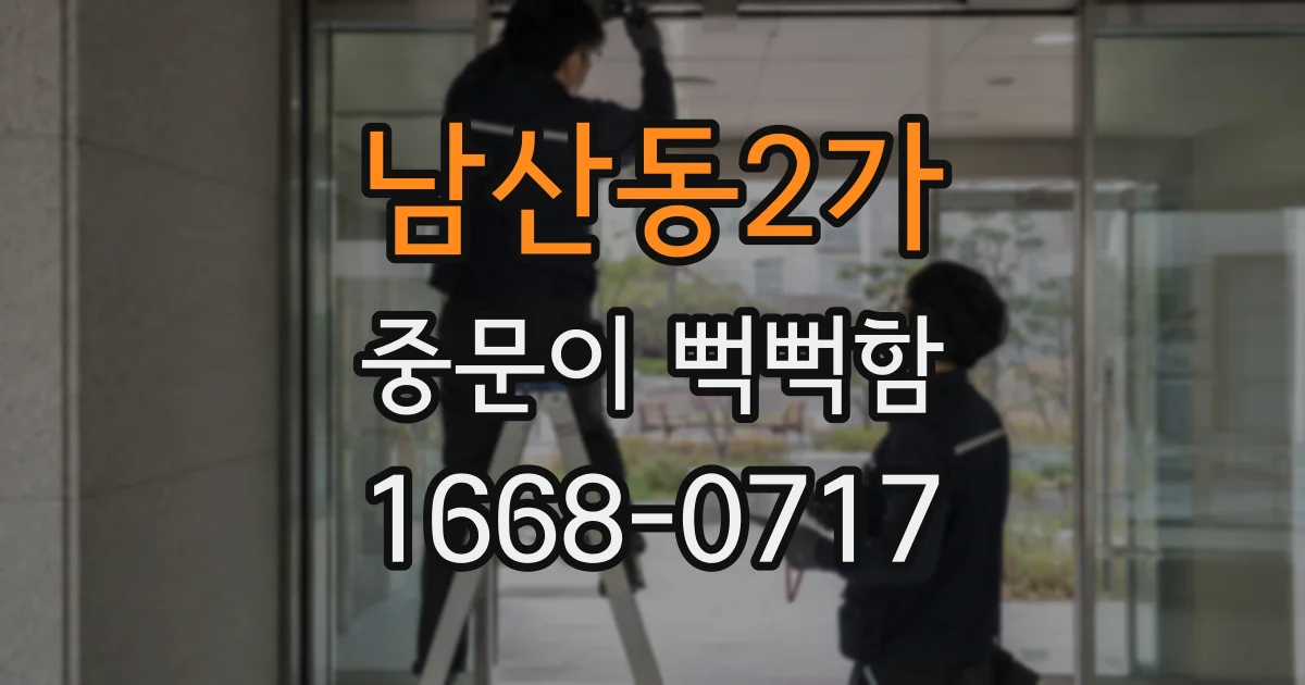 남산동2가 중문이 뻑뻑함