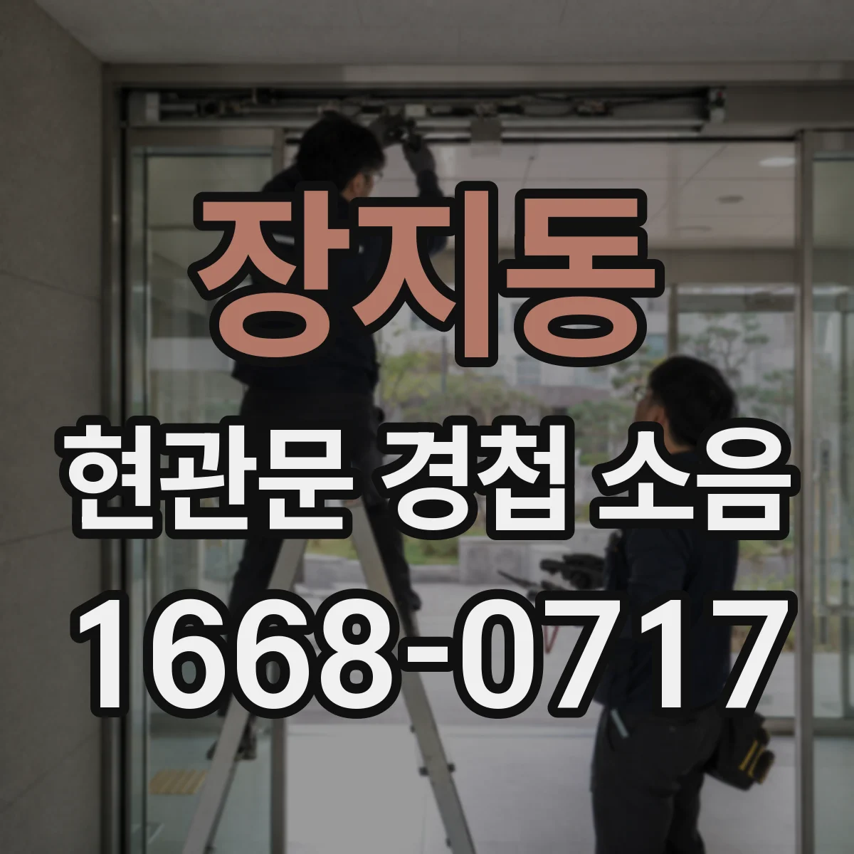 장지동 현관문 경첩 소음