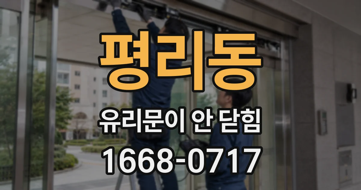 평리동 유리문이 안 닫힘