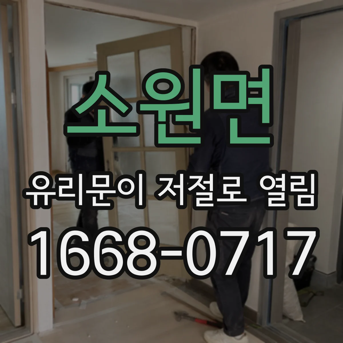 소원면 유리문이 저절로 열림