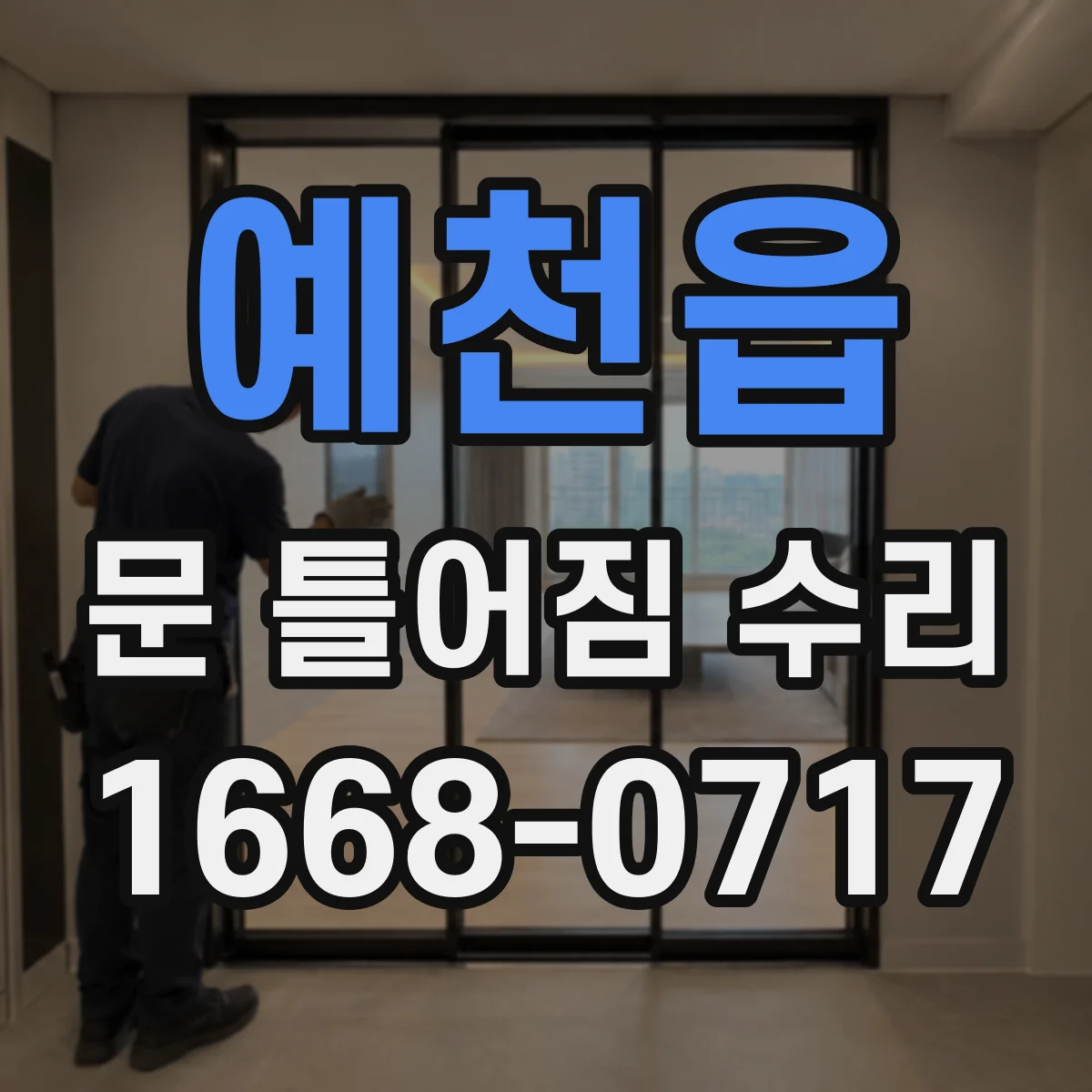 예천읍 문 틀어짐 수리