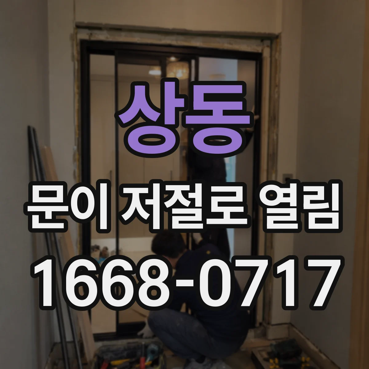 상동 문이 저절로 열림